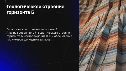 Геологическое строение горизонта Б месторождения С-Б