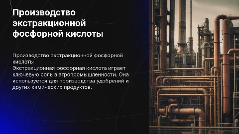 Производство экстракционной фосфорной кислоты