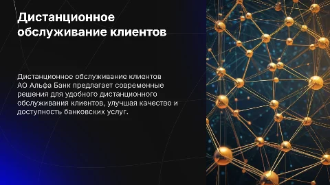 дистанционное обслуживание клиентов в АО альфа банк