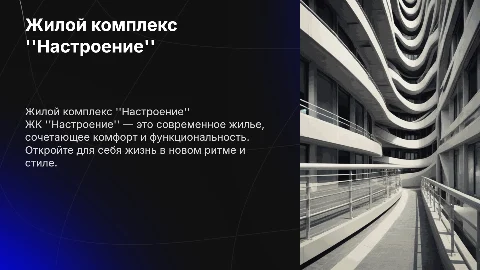 ЖК Настроение