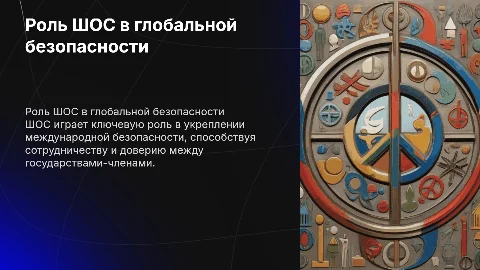 роль ШОС в международной безопасности