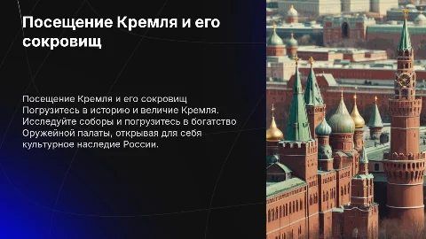 Посещение Кремля, соборов Кремля, Оружейной палаты