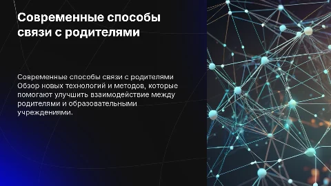 Современные способы связи с родителями