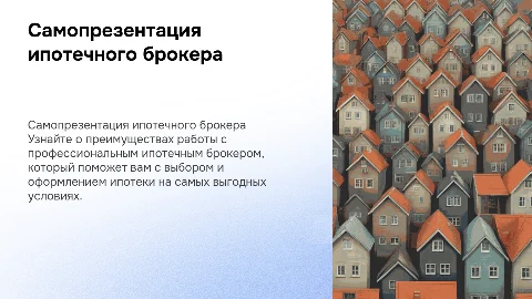 самопрезентация ипотечного брокера