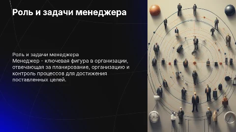менеджер и его работа