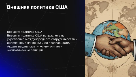 внешняя политика США