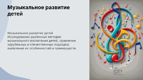 Различные подходы к музыкальному развитию детей
