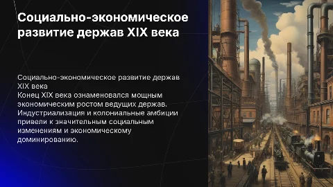 Социально-экономическая характеристика мировых держав XIX века