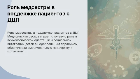 Роль медицинской сестры в поддержке пациентов с ДЦП
