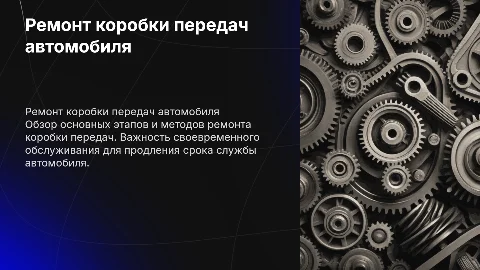 Ремонт коробки передач автомобиля