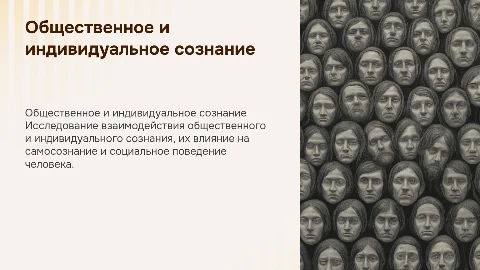 Общественное и индивидуальное сознание: самосознание и поведение