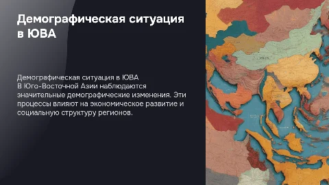 Демографическая ситуация в регионах Юго – восточной Азии
