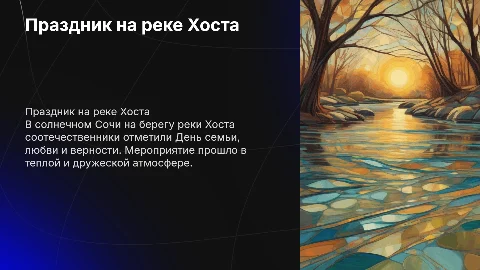 День семьи, любви и верности на реке Хоста в Сочи
