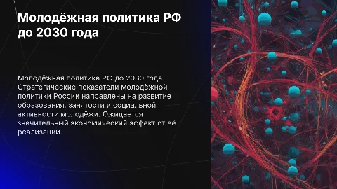 Молодёжная политика РФ до 2030 года: стратегические показатели