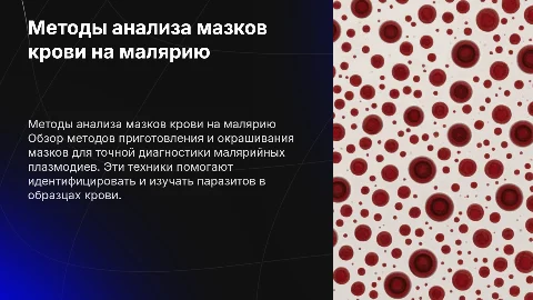 Методы приготовления и окрашивания мазков крови на малярию