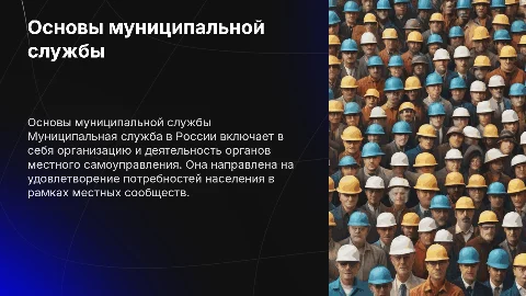 основы муниципальной службы в россии