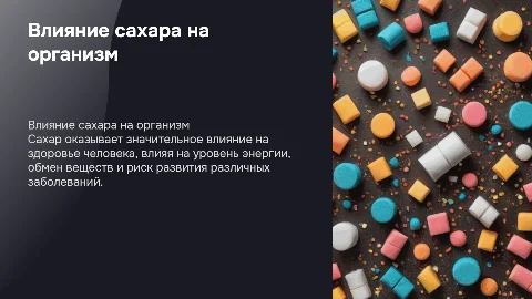 Влияние сахара на организм человека