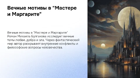 вечные мотивы в романе булгакова "мастер и маргарита"