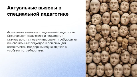 Актуальная проблема специальной педагогики и психологии
