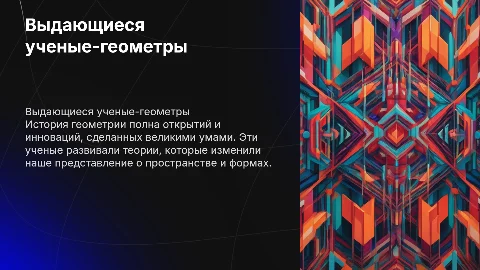Ученые геометры