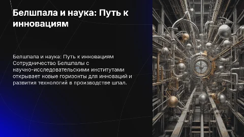 Белшпала. сотрудничество с научно-исследовательскими институтами