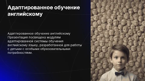 Адаптированная система обучения английскому для детей ОВЗ