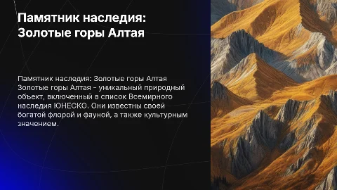 памятник природного наследия золотые горы Алтая