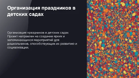 Организация праздников в дошкольных учреждениях