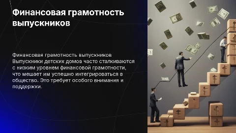 Низкий уровень финансовой грамотности среди выпускников детских домов