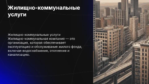 жилищно коммунальная компания
