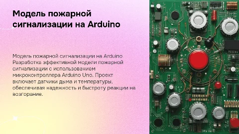 Разработка модели пожарной сигнализации на Arduino Uno