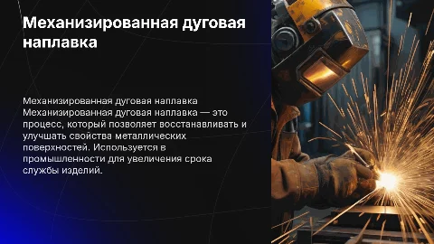 Механизированная дуговая наплавка