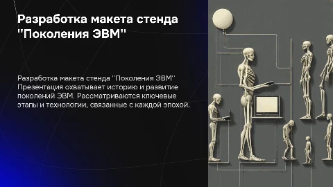 Разработка макета стендового плаката "Поколения ЭВМ"
