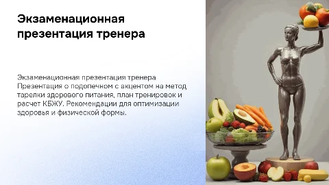 Экзаменационная презентация тренера о подопечном и питании