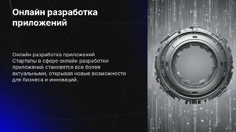 Стартап бизнеса онлайн разработка приложений