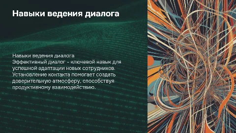 Навыки ведения диалога для новых сотрудников