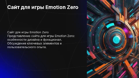 Сайт для игры Emotion Zero