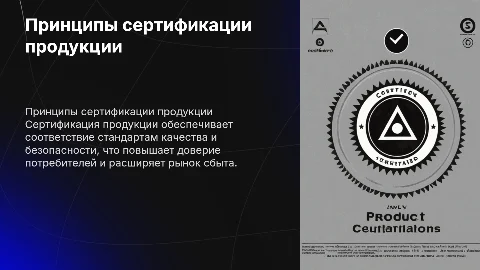 Принципы проведения сертификации продукции