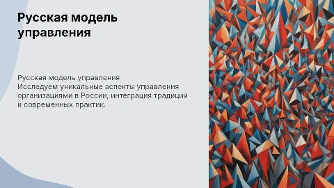 Русская модель управления организацией