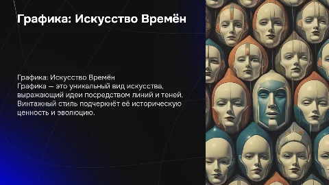 Переработка презентации «Графика как вид изобразительного искусства»