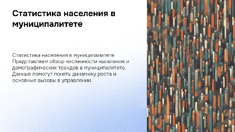 общая статистическая информация по количеству населения в муниципалитете