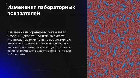 Изменения лабораторных показателей при сахарном диабете 2-го типа