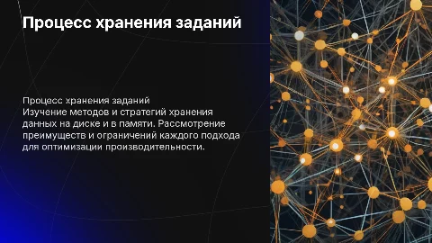 Процесс хранения заданий в памяти и на диске