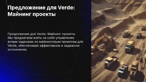 Управление майнинговыми проектами для Verde: Предложение