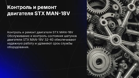 Контроль за состоянием шатунов двигателя STX MAN-18V 32-40