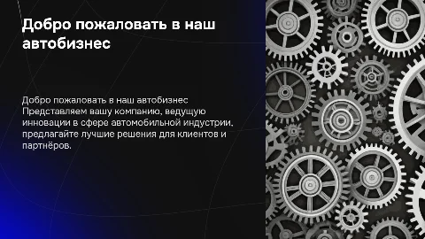 Презентация компании в сфере автобизнесса
