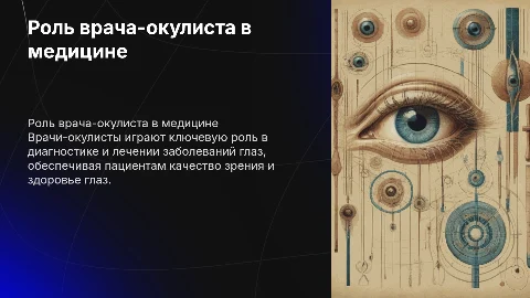 врач-окулист