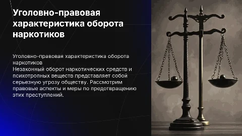 Уголовно-правовая характеристика незаконного оборота наркотиков