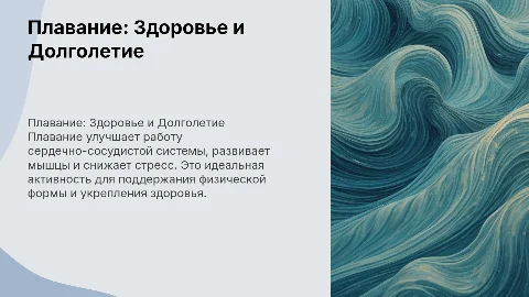 презентацию на тему плавание и его польза для здоровья