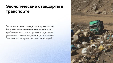 Экологические требования к транспортным средствам и упаковке